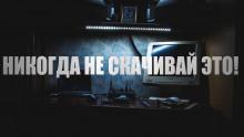 Никогда не скачивай это Юрий Крутиков слушать аудиокнигу онлайн бесплатно