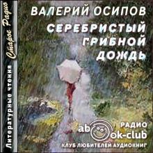 Серебристый грибной дождь Валерий Осипов слушать аудиокнигу онлайн бесплатно