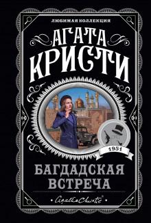 Багдадская встреча Агата Кристи слушать аудиокнигу онлайн бесплатно