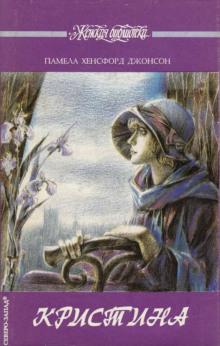 Кристина Памела Хенсфорд Джонсон слушать аудиокнигу онлайн бесплатно