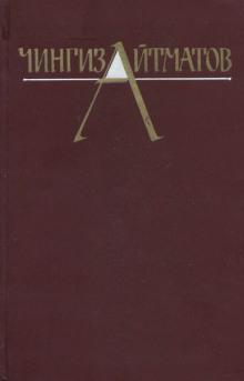 Собрание сочинений в трёх томах. Том 3 Чингиз Айтматов слушать аудиокнигу онлайн бесплатно