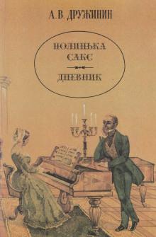 Полинька Сакс Александр Дружинин слушать аудиокнигу онлайн бесплатно