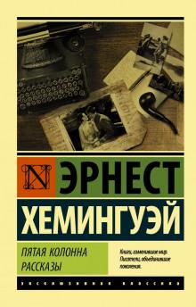 Мотылёк и танк Эрнест Хемингуэй слушать аудиокнигу онлайн бесплатно