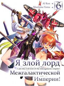 Я злой лорд межгалактической империи! 6 Yomu Mishima слушать аудиокнигу онлайн бесплатно