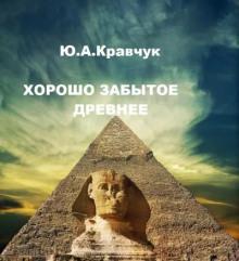 Хорошо забытое древнее Юрий Кравчук слушать аудиокнигу онлайн бесплатно