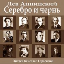 Серебро и чернь Лев Аннинский слушать аудиокнигу онлайн бесплатно