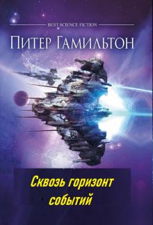 Сквозь горизонт событий Питер Гамильтон слушать аудиокнигу онлайн бесплатно