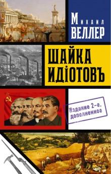 Шайка идиотов Михаил Веллер слушать аудиокнигу онлайн бесплатно