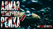 Алмаз Четвертого Рейха Александр Зубенко слушать аудиокнигу онлайн бесплатно