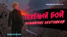 Тяжелый бой океанийских охотников Валерий Вольф слушать аудиокнигу онлайн бесплатно