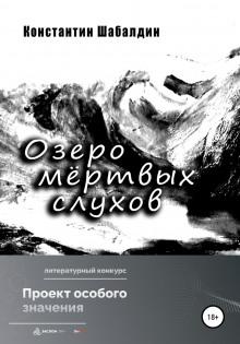 Озеро мёртвых слухов Константин Шабалдин слушать аудиокнигу онлайн бесплатно