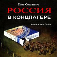 Россия в концлагере Иван Солоневич слушать аудиокнигу онлайн бесплатно