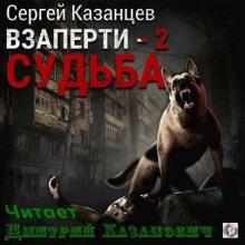 ВЗаперти 2. Судьба Сергей Казанцев слушать аудиокнигу онлайн бесплатно