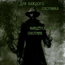 Для каждого охотника найдётся свой охотник  слушать аудиокнигу онлайн бесплатно