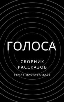 Голоса Руфат Мустафа-заде слушать аудиокнигу онлайн бесплатно