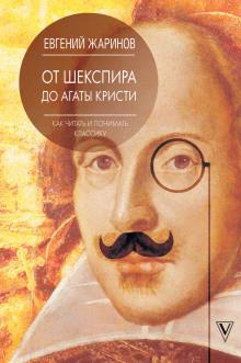 От Шекспира до Агаты Кристи. Как читать и понимать классику Евгений Жаринов слушать аудиокнигу онлайн бесплатно