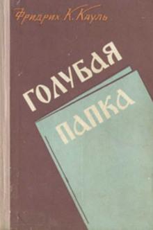 Голубая папка Фридрих Кауль слушать аудиокнигу онлайн бесплатно