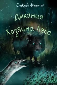 Дыхание Хозяина Леса Анастасия Стеклова слушать аудиокнигу онлайн бесплатно