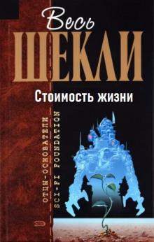 Стоимость жизни Роберт Шекли слушать аудиокнигу онлайн бесплатно