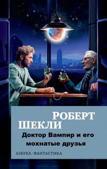 Доктор Вампир и его мохнатые друзья Роберт Шекли слушать аудиокнигу онлайн бесплатно