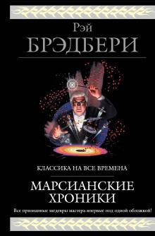 Космонавт Рэй Брэдбери слушать аудиокнигу онлайн бесплатно