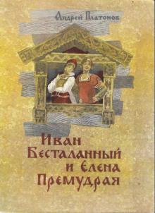 Иван Бесталанный и Елена Премудрая  слушать аудиокнигу онлайн бесплатно