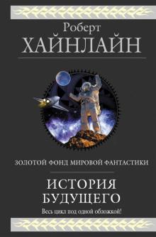 Рассказы Роберт Хайнлайн слушать аудиокнигу онлайн бесплатно