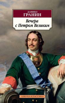 Вечера с Петром Великим Даниил Гранин слушать аудиокнигу онлайн бесплатно