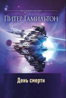 День смерти Питер Гамильтон слушать аудиокнигу онлайн бесплатно