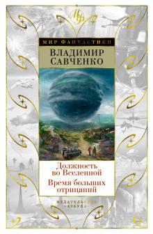 Должность во Вселенной Владимир Савченко слушать аудиокнигу онлайн бесплатно