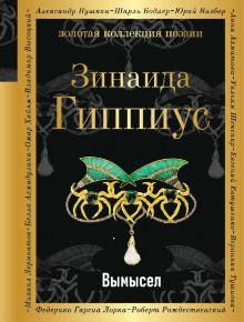 Вымысел Зинаида Гиппиус слушать аудиокнигу онлайн бесплатно