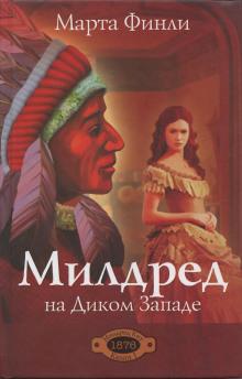 Милдред на Диком Западе Марта Финли слушать аудиокнигу онлайн бесплатно