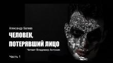 Человек, потерявший лицо Александр Беляев слушать аудиокнигу онлайн бесплатно