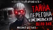 Перегон “Комсомольской”. Дело 345 Михаил Шетько слушать аудиокнигу онлайн бесплатно