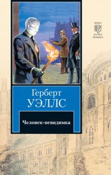 Человек-невидимка Герберт Уэллс слушать аудиокнигу онлайн бесплатно