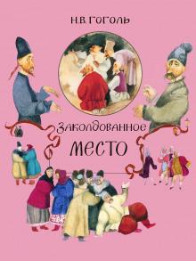 Заколдованное место Николай Гоголь слушать аудиокнигу онлайн бесплатно