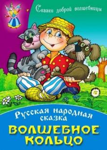 Волшебное кольцо  слушать аудиокнигу онлайн бесплатно