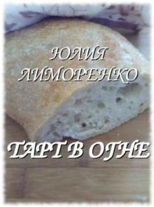 Тарт в огне Юлия Лиморенко слушать аудиокнигу онлайн бесплатно