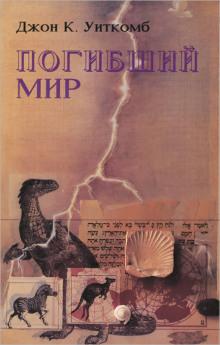 Погибший мир Джон Уиткомб слушать аудиокнигу онлайн бесплатно