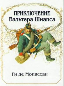 Приключение Вальтера Шнаффса Ги де Мопассан слушать аудиокнигу онлайн бесплатно