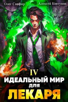 Идеальный мир для Лекаря 4 Олег Сапфир,                                                                                  Алексей Ковтунов слушать аудиокнигу онлайн бесплатно