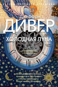 Холодная луна Джеффри Дивер слушать аудиокнигу онлайн бесплатно