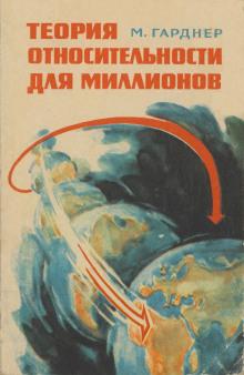 Теория относительности для миллионов Мартин Гарднер слушать аудиокнигу онлайн бесплатно