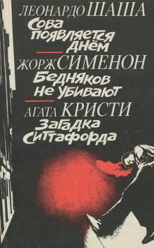 Бедняков не убивают Жорж Сименон слушать аудиокнигу онлайн бесплатно