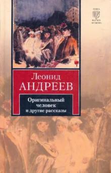 Оригинальный человек Леонид Андреев слушать аудиокнигу онлайн бесплатно