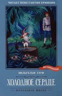 Холодное сердце Вильгельм Гауф слушать аудиокнигу онлайн бесплатно