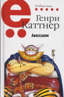 Авессалом Генри Каттнер слушать аудиокнигу онлайн бесплатно