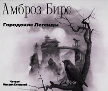 Городские Легенды Амброз Бирс слушать аудиокнигу онлайн бесплатно