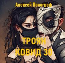 Троян Ковид 30 Алексей Панограф слушать аудиокнигу онлайн бесплатно