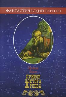 Прибор доктора Аренса Андрей Зарин слушать аудиокнигу онлайн бесплатно